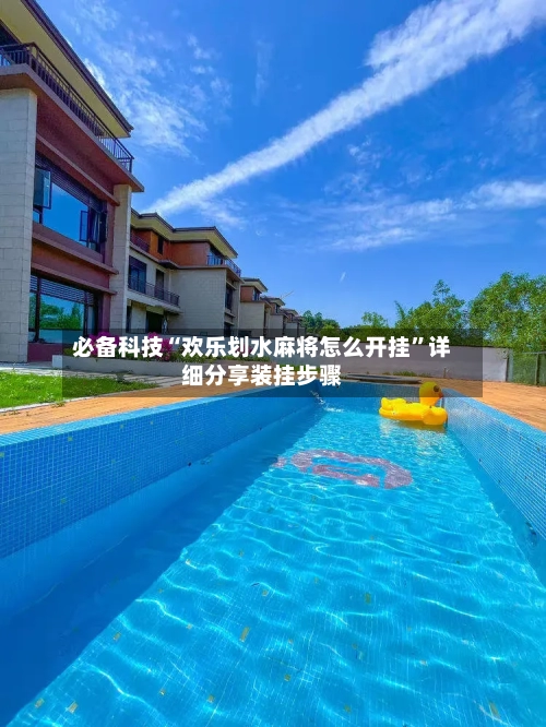 必备科技“欢乐划水麻将怎么开挂”详细分享装挂步骤-第3张图片