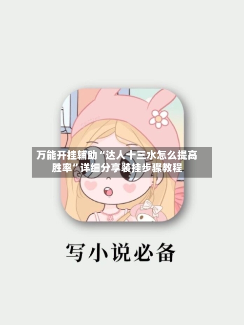 万能开挂辅助“达人十三水怎么提高胜率”详细分享装挂步骤教程-第2张图片