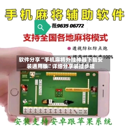 软件分享“手机麻将外挂神器下载安装通用版	”详细分享装挂步骤-第2张图片