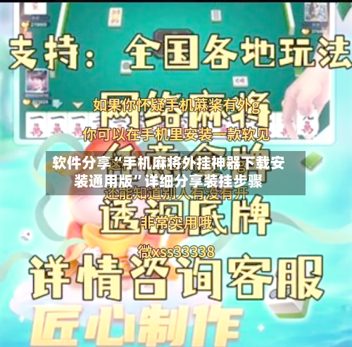 软件分享“手机麻将外挂神器下载安装通用版”详细分享装挂步骤-第3张图片