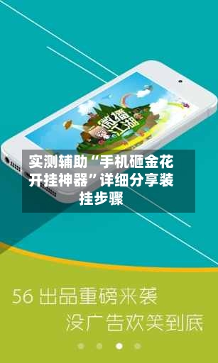 实测辅助“手机砸金花开挂神器”详细分享装挂步骤-第2张图片