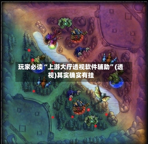 玩家必读“上游大厅透视软件辅助”(透视)其实确实有挂-第3张图片