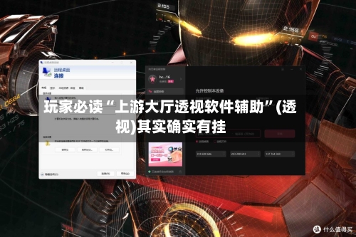 玩家必读“上游大厅透视软件辅助	”(透视)其实确实有挂-第2张图片