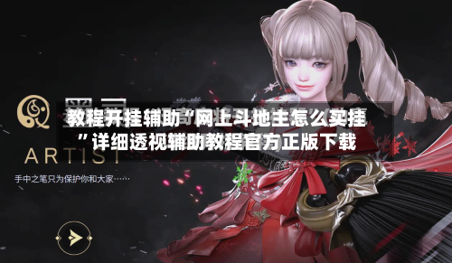 教程开挂辅助“网上斗地主怎么买挂”详细透视辅助教程官方正版下载-第2张图片
