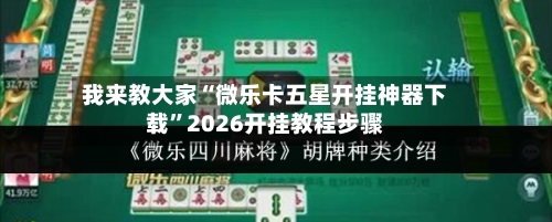我来教大家“微乐卡五星开挂神器下载	”2026开挂教程步骤-第3张图片