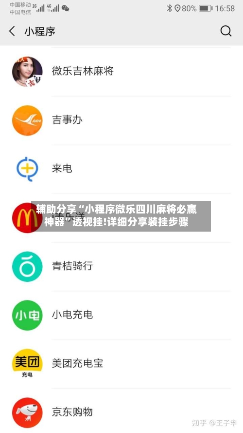 辅助分享“小程序微乐四川麻将必赢神器”透视挂!详细分享装挂步骤-第3张图片