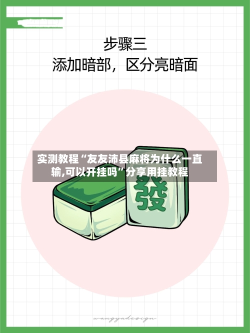 实测教程“友友沛县麻将为什么一直输,可以开挂吗”分享用挂教程-第2张图片