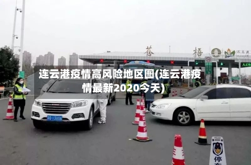 连云港疫情高风险地区图(连云港疫情最新2020今天)-第2张图片