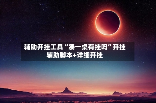 辅助开挂工具“凑一桌有挂吗”开挂辅助脚本+详细开挂-第2张图片