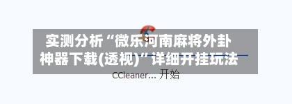 实测分析“微乐河南麻将外卦神器下载(透视)	”详细开挂玩法-第2张图片