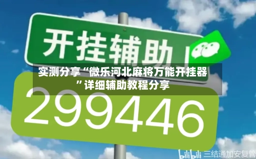 实测分享“微乐河北麻将万能开挂器”详细辅助教程分享