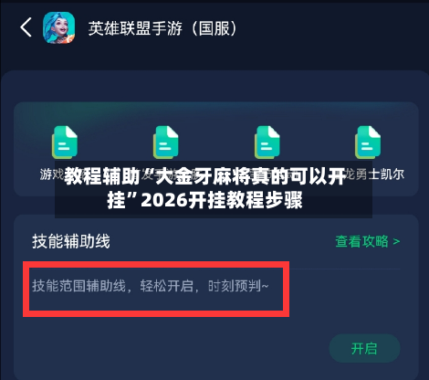 教程辅助“大金牙麻将真的可以开挂”2026开挂教程步骤-第3张图片