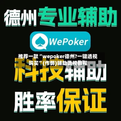 推荐一款“wepoker德州?一键透视购买”(作弊)辅助透视教程