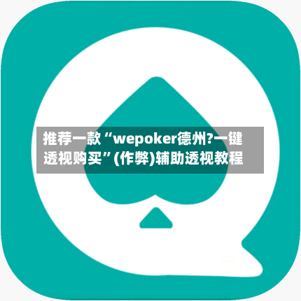 推荐一款“wepoker德州?一键透视购买	”(作弊)辅助透视教程-第2张图片
