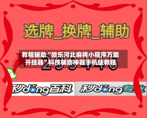 教程辅助“微乐河北麻将小程序万能开挂器”科技辅助神器手机版教程-第2张图片