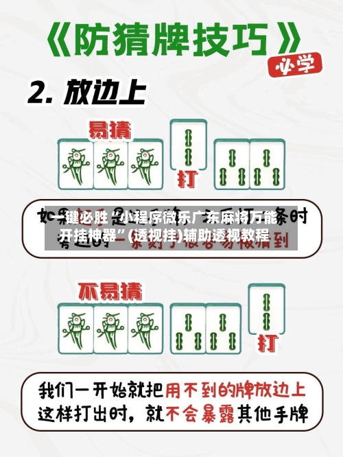 一键必胜“小程序微乐广东麻将万能开挂神器”(透视挂)辅助透视教程-第2张图片
