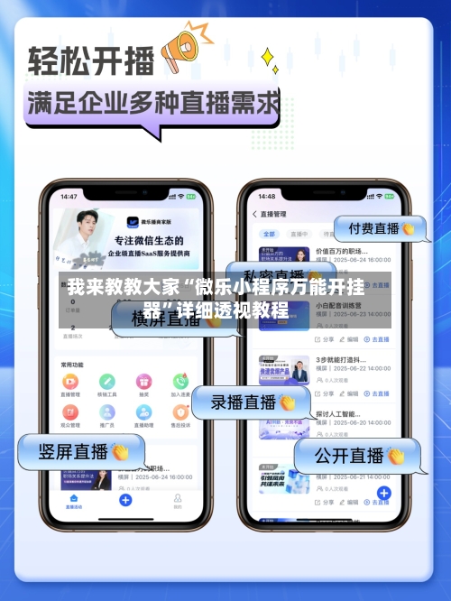我来教教大家“微乐小程序万能开挂器”详细透视教程-第2张图片