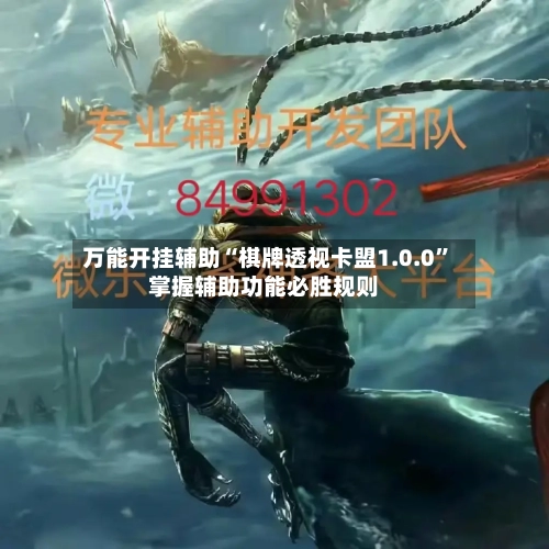 万能开挂辅助“棋牌透视卡盟1.0.0”掌握辅助功能必胜规则-第2张图片