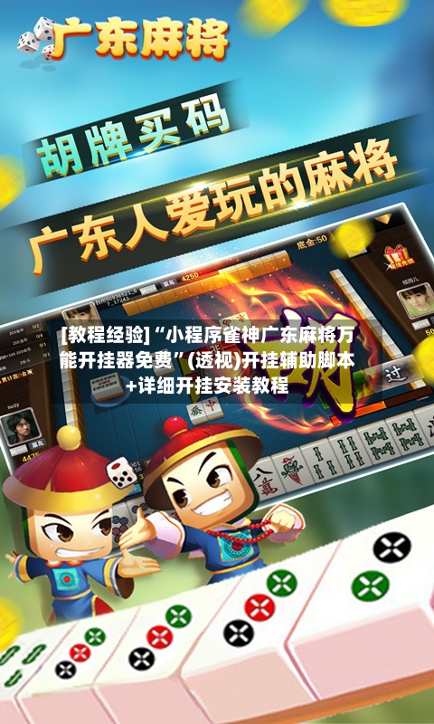 [教程经验]“小程序雀神广东麻将万能开挂器免费”(透视)开挂辅助脚本+详细开挂安装教程-第2张图片