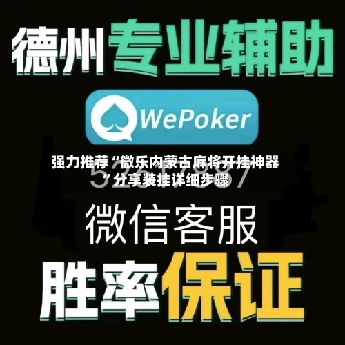 强力推荐“微乐内蒙古麻将开挂神器”分享装挂详细步骤