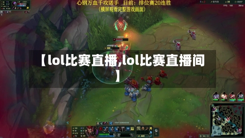 【lol比赛直播,lol比赛直播间】