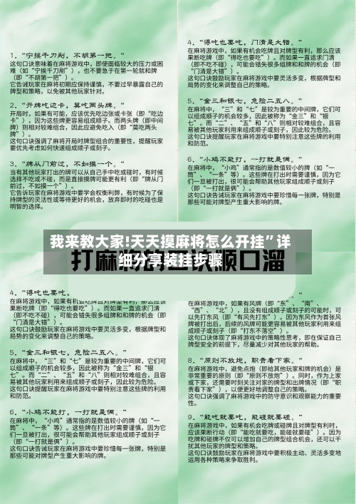 我来教大家!天天摸麻将怎么开挂	”详细分享装挂步骤-第2张图片