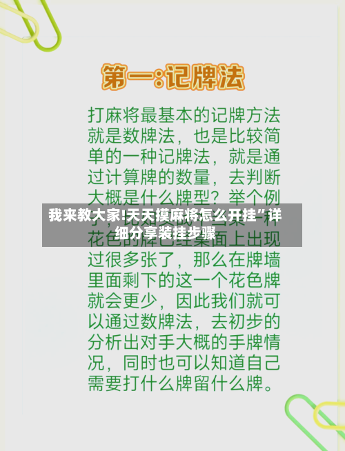 我来教大家!天天摸麻将怎么开挂”详细分享装挂步骤-第3张图片