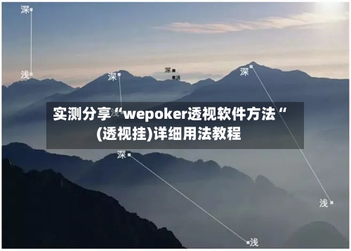 实测分享“wepoker透视软件方法“(透视挂)详细用法教程-第2张图片