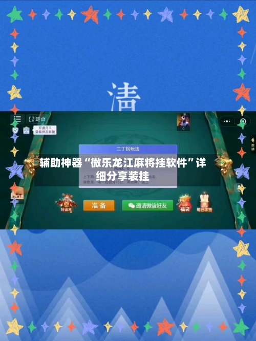 辅助神器“微乐龙江麻将挂软件	”详细分享装挂-第2张图片