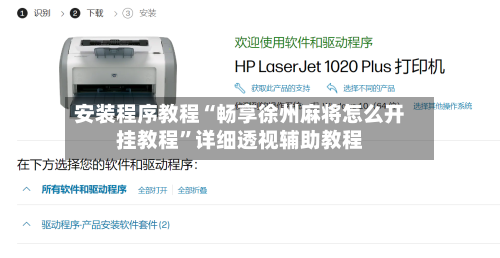 安装程序教程“畅享徐州麻将怎么开挂教程	”详细透视辅助教程-第2张图片