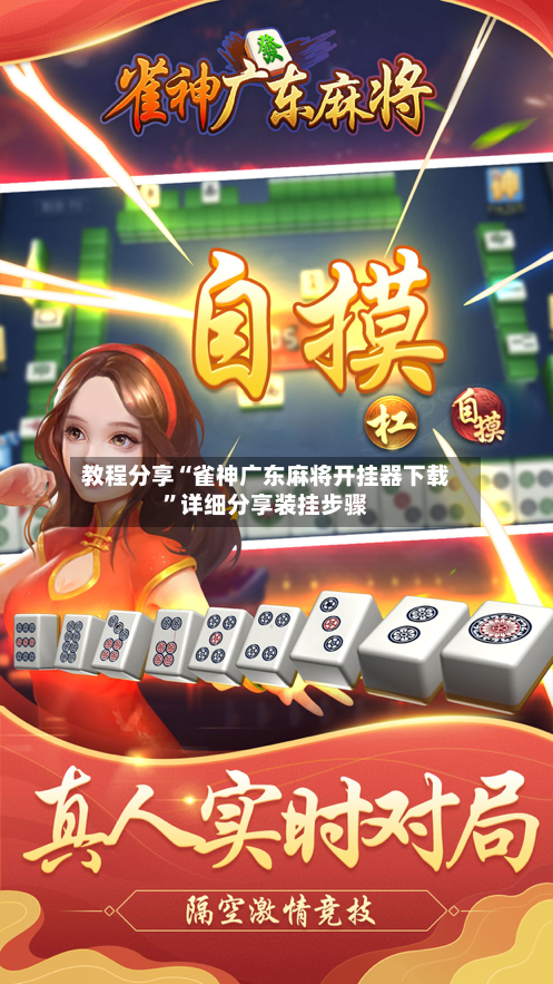 教程分享“雀神广东麻将开挂器下载”详细分享装挂步骤-第3张图片