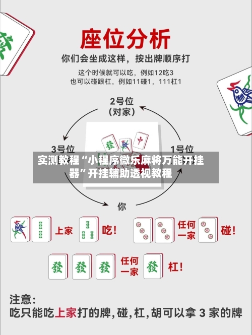 实测教程“小程序微乐麻将万能开挂器”开挂辅助透视教程-第2张图片