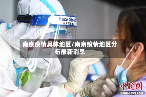 南京疫情具体地区/南京疫情地区分布最新消息