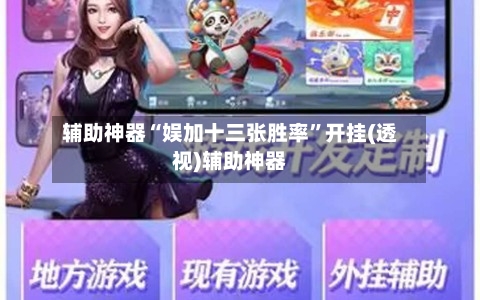 辅助神器“娱加十三张胜率”开挂(透视)辅助神器-第2张图片