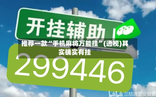 推荐一款“手机麻将万能挂”(透视)其实确实有挂