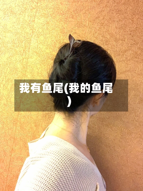 我有鱼尾(我的鱼尾)