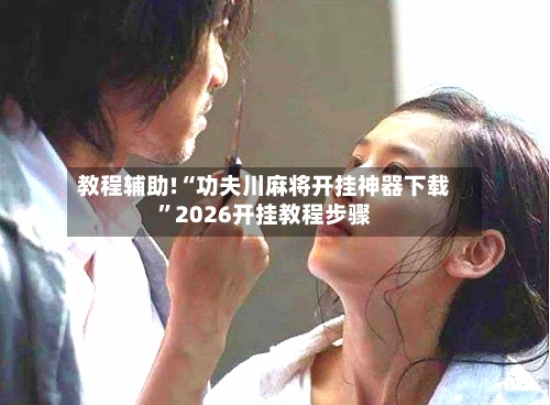 教程辅助!“功夫川麻将开挂神器下载”2026开挂教程步骤-第2张图片