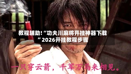 教程辅助!“功夫川麻将开挂神器下载”2026开挂教程步骤-第3张图片