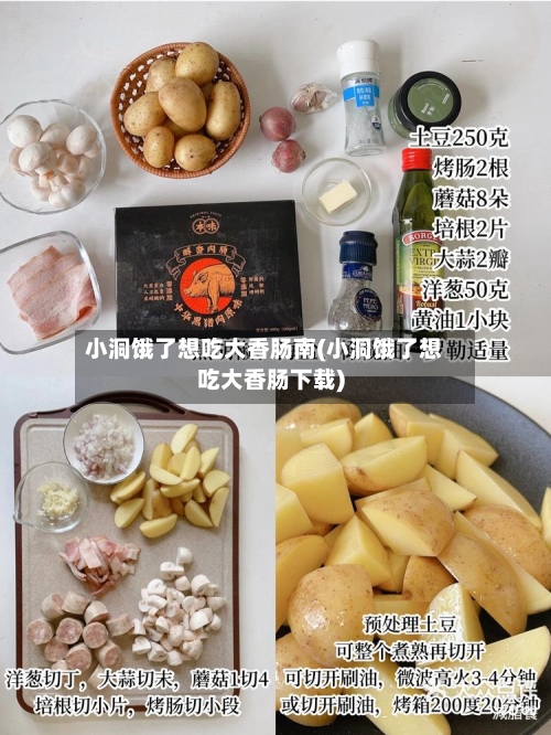 小洞饿了想吃大香肠南(小洞饿了想吃大香肠下载)-第2张图片