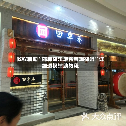 教程辅助“邯郸胡乐麻将有规律吗”详细透视辅助教程-第2张图片