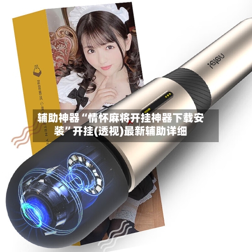 辅助神器“情怀麻将开挂神器下载安装”开挂(透视)最新辅助详细-第3张图片