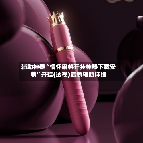 辅助神器“情怀麻将开挂神器下载安装”开挂(透视)最新辅助详细-第2张图片