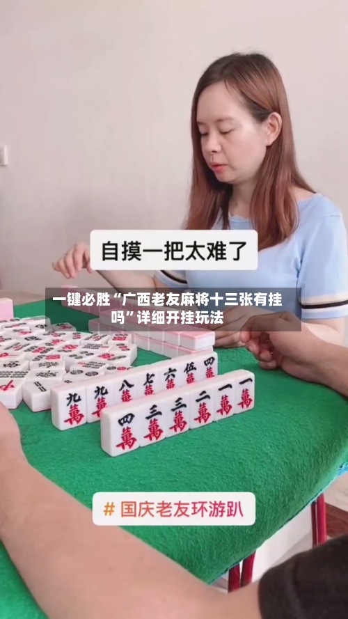 一键必胜“广西老友麻将十三张有挂吗”详细开挂玩法-第2张图片