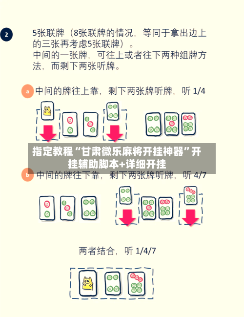 指定教程“甘肃微乐麻将开挂神器”开挂辅助脚本+详细开挂-第2张图片