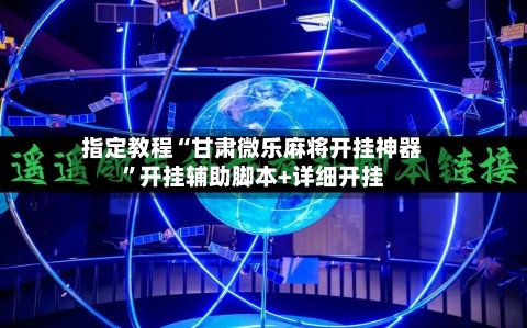 指定教程“甘肃微乐麻将开挂神器”开挂辅助脚本+详细开挂-第3张图片