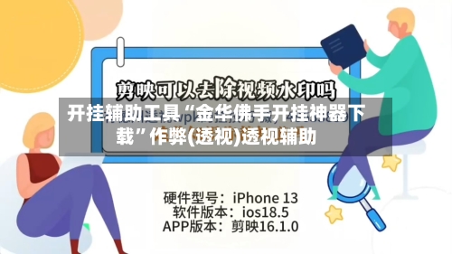 开挂辅助工具“金华佛手开挂神器下载”作弊(透视)透视辅助-第3张图片