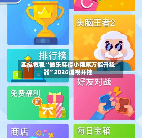 实操教程“微乐麻将小程序万能开挂器”2026透视开挂-第3张图片