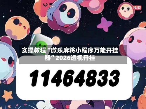 实操教程“微乐麻将小程序万能开挂器”2026透视开挂