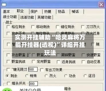 实测开挂辅助“哈灵麻将万能开挂器(透视)”详细开挂玩法
