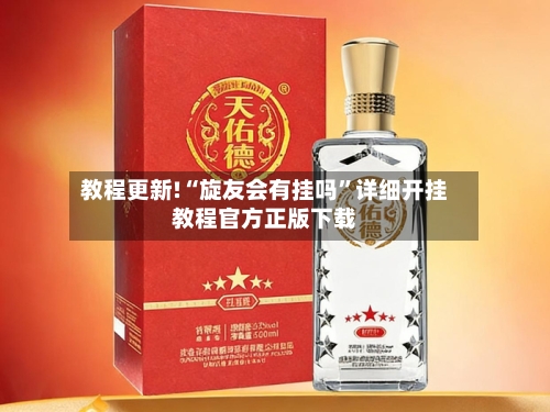 教程更新!“旋友会有挂吗”详细开挂教程官方正版下载-第3张图片